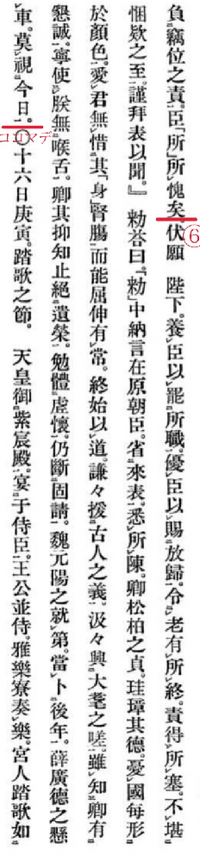 三代実録の書き下し文が分かりません 教えて頂きたいのは の部分で Yahoo 知恵袋