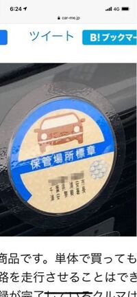 車の車庫証明シールが剥がれて無くしてしまいました これがないと車検通らないで Yahoo 知恵袋