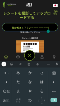 Apexのコラボでモンスター買ったレシートをアップロードできずに文字しか打て Yahoo 知恵袋