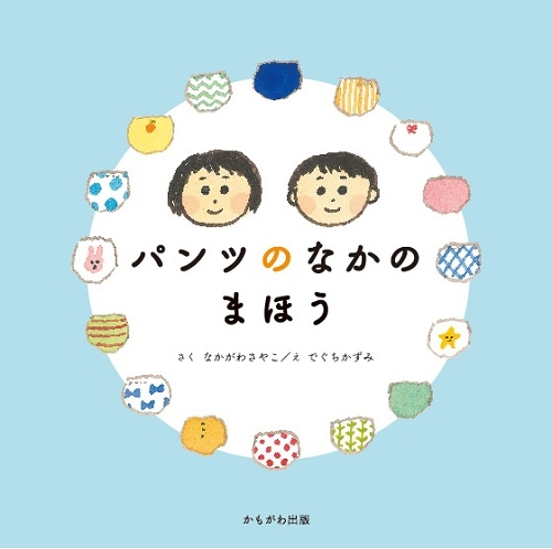 パンツのなかのまほう 中川紗矢子著 この書籍について感想 レビ Yahoo 知恵袋