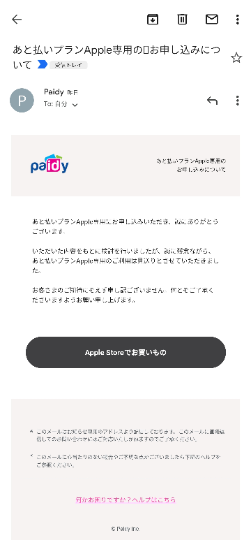 何故かpaidyappleプラン審査落ちしました 理由分かりますか ま Yahoo 知恵袋