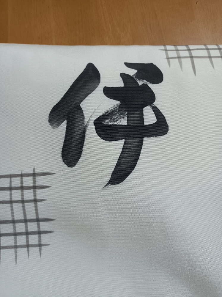 着物の帯にこの漢字が書いてありました これは何用のものですか？ どういう意味があるのでしょうか…… 喪服用のものでしょうか？