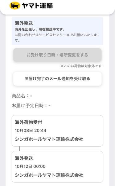海外のものを買いヤマト運輸で配達されるのですが、 - 海外を出発し 