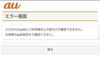 Auidにログインしたいのですがエラーになってログインできま Yahoo 知恵袋