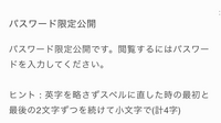 Privatterでにじさんじの小説が読みたいのですが パスワード Yahoo 知恵袋