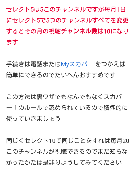 スカパーのセレクト5ですが毎月チャンネル変更すれば10チャンネル見られるのは Yahoo 知恵袋