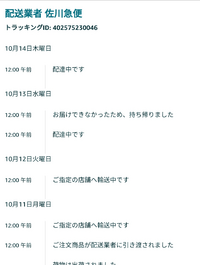 Amazonの佐川急便追跡は正確ではない かなり時間ズレてるし何故全て12時 Yahoo 知恵袋