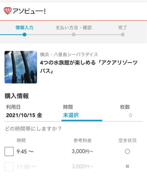 八景島シーパラダイスのチケットを購入しようと思ったのですが 時間が9 45 Yahoo 知恵袋