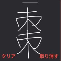 この漢字の読み方を教えてください 棘 の縦版みたいなやつ Yahoo 知恵袋