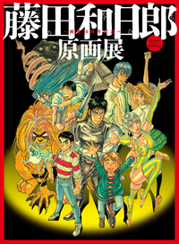 藤田和日郎の作品の特徴は 顔の表情の不気味さですか 進撃の巨人にも通じるよう Yahoo 知恵袋