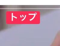 TikTokのプロフィールページにトップの動画を設定している人がいますが、どうやって設定するんですか？ 