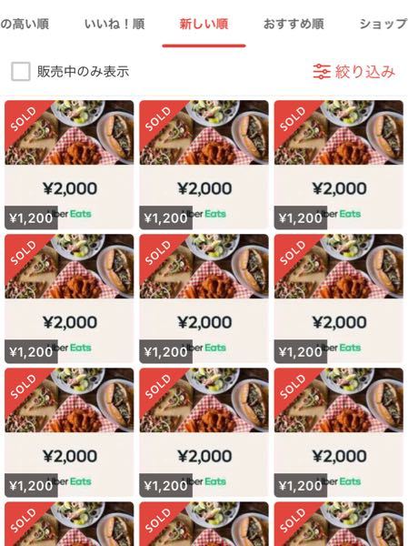 フリマアプリで、UberEATSの割引クーポンを大量に出品されている方が 
