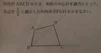 四角形a B C E は点oを相似の中心として四角形abcdを2分の Yahoo 知恵袋