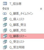 Microsoft Accessで画像のように、クエリ名の横に「－」が表示されることがあります。
（クエリ名は「Q_顧客リスト」なのですが「Q_顧客リスト－」と表示されています。） これはどういった意味なのか教えていただけないでしょうか？