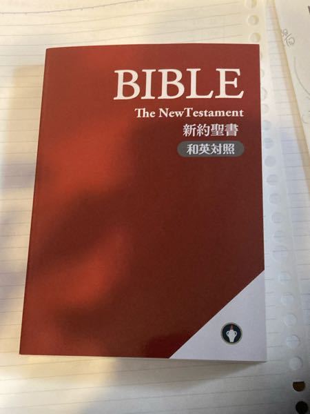 聖書 を弟が学校帰りに知らないおじさんから貰ったそうです こんなん配られ Yahoo 知恵袋