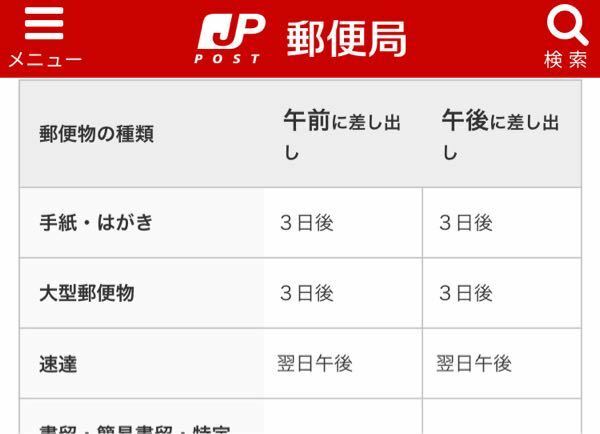 定形外郵便物が住所検索をすると3日後に届くと記載されてました。3日後