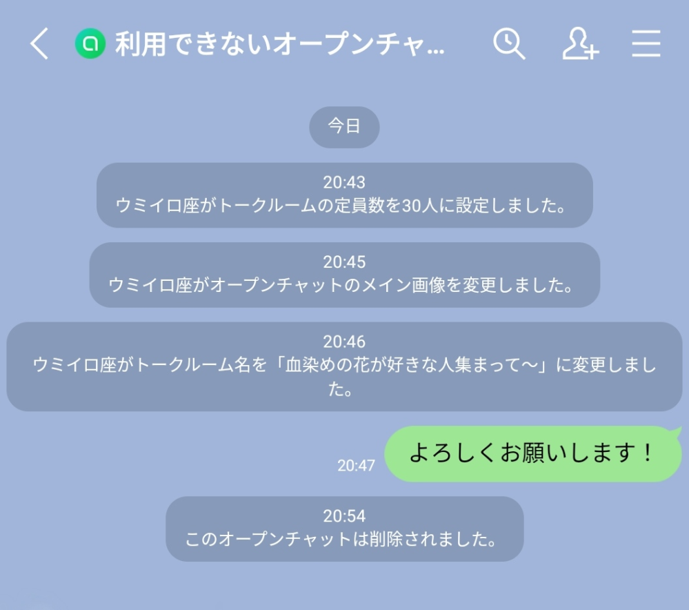 LINEのオープンチャットで突然、「このオープンチャットは削除されまし