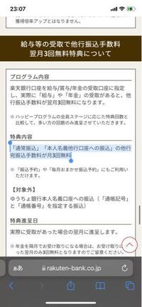 楽天銀行の振込手数料無料の特典について質問させてください 先月に開設を Yahoo 知恵袋