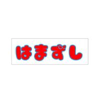 テキストボックスの枠線はどうすれば消えるんでしょうか どなたか教えて下 Yahoo 知恵袋