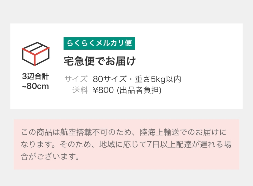 メルカリの取引画面では[この商品は航空搭載不可のため、陸海上輸送で