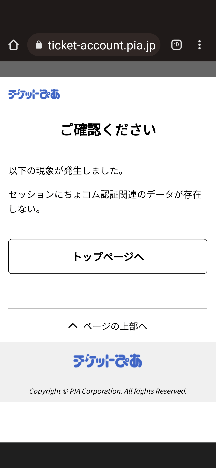 チケットぴあにて パスワードの再設定をしますと セッションにちょコ Yahoo 知恵袋