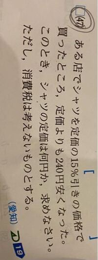 至急数学式と求め方を教えてください 240円が定価の15 の Yahoo 知恵袋
