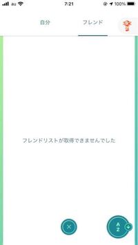 ポケモンgoでこうなったのですがどうやったらフレンドなれますか 一時的 Yahoo 知恵袋