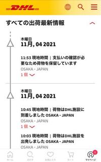 DHLについて、追跡した際にこのような表示が出たのですが、3日間変わらないです。これはどういった状況ですか？ 