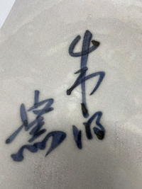 陶器の裏に書かれた文字ですが、何と書いてありますか？
外国の方に聞かれたのですが、情けないことに読めないので、だれか教えていただければ助かります。 