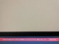 Pcのディスコードについて Pc本体ではマイクを認識しているのに ディス Yahoo 知恵袋