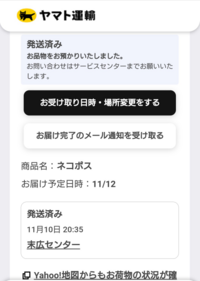 ネコポスの到着予定日になっても発送元のセンターから発送済み、以降