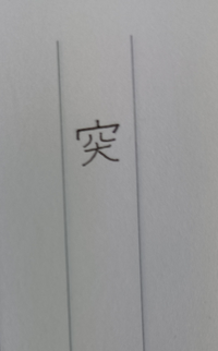 至急 手紙の 突 という漢字を見て欲しいです ウ 冠の上の線が右によりす Yahoo 知恵袋