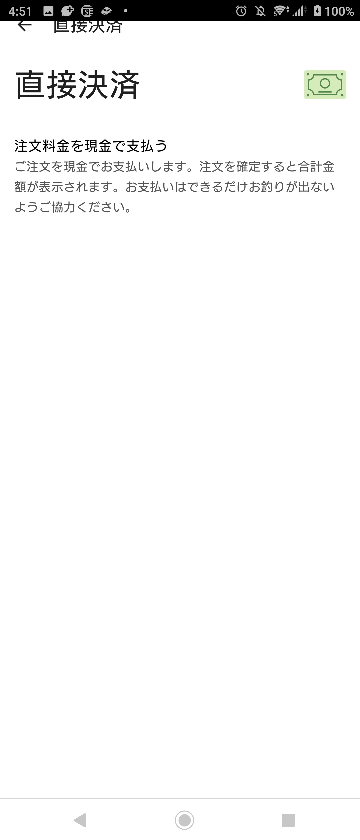 ウーバーイーツの支払い方法で、直接決済を登録してあるのですが、これ 