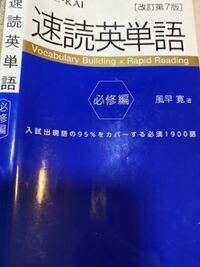 至急回答お願いします！ 速読英単語という英単語本を使ってます！
1週目から、灰色の部分も覚えた方がいいでしょうか？あと、派生語もちゃんと覚えた方がいいのでしょうか？
でも、全部きちんと覚えようとすると、次のページまでいけません（ ; ; ）
どうすればいいでしょうか！
教えてくださいお願いします