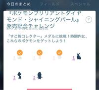 ポケモンgoの今日のまとめにあるタスクについてです ポッチャマとか捕まえ Yahoo 知恵袋