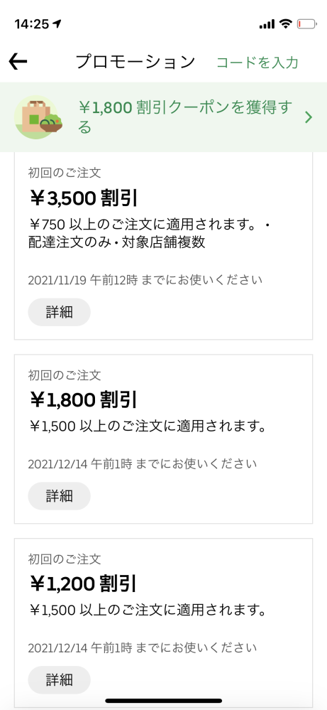 ウーバーイーツの初回2500円オフクーポンって750円以上買えば2500円分 