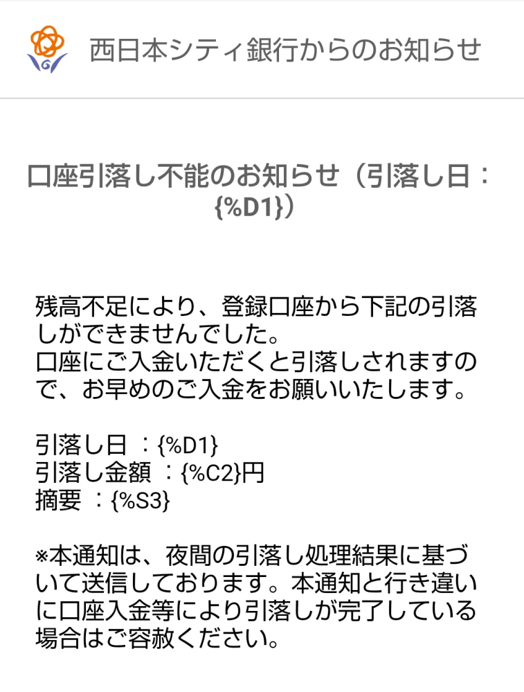 西日本シティ銀行から、引落とし不能の通知が来ました。身に覚えのあり 