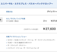 友達とユニバに行こうと思ってエクスプレスパスのチケットを予約してい Yahoo 知恵袋