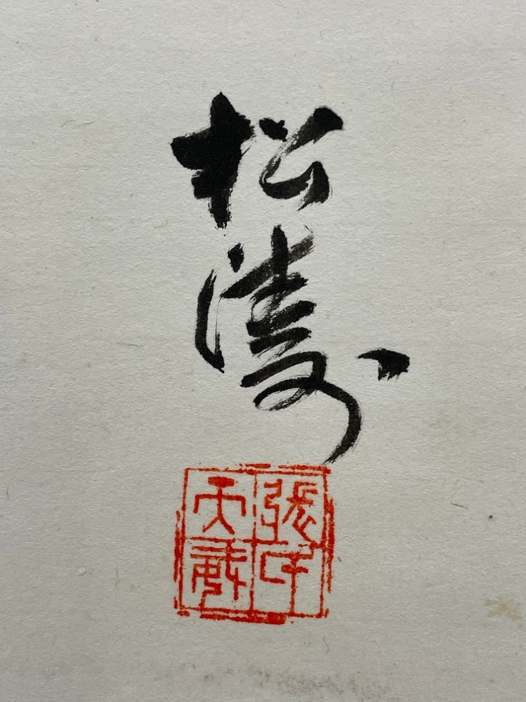 書の掛軸の作者がわかりません。誰の作品でしょうか？サインと落款が