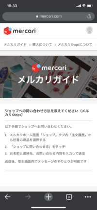 メルカリショップの出店者への質問は どのようにしたら 良いのでしょうか メル Yahoo 知恵袋