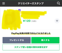 Paypayのお金でlineスタンプは買えますか Yahoo ショッピン Yahoo 知恵袋