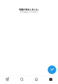 Twitterである人のプロフィールに行くと、問題が発生しましたと出るの