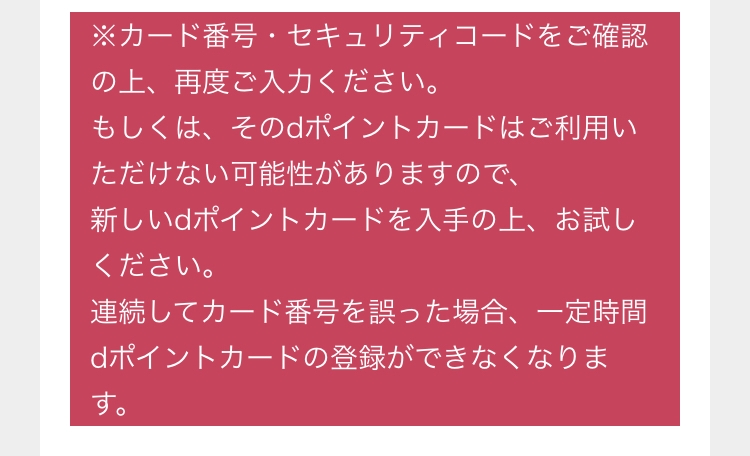 dポイントカードを登録しようすると、番号とコードは合っているのに