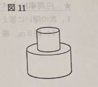 図11は底面の直径が20cmで高さが10cmの円柱と底面の直径が1... - Yahoo 