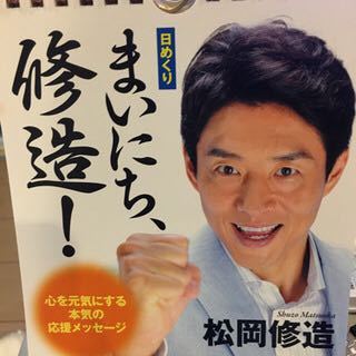 まいにち 修造 大喜利 松岡修造の熱いメッセージが入った日めく Yahoo 知恵袋