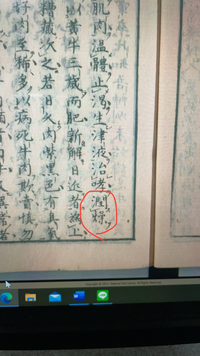 漢字の読み方と意味を教えてください。 ※添付画像参照
文献に書いてある漢字が読めず、意味が知りたいと思っています。 よろしくお願い致します。 