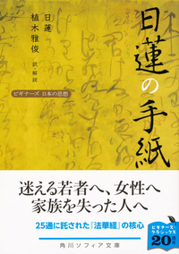 植木雅俊さん 日蓮の手紙 は読みごたえがありますね はいそう Yahoo 知恵袋