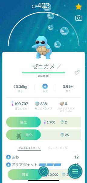 ポケモンgoでいい感じの個体値のゼニガメを見つけたので進化させたい Yahoo 知恵袋