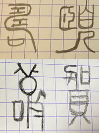 この篆書の読みを教えてください なんとなく賀と壽らしきものはわかるのですがそ Yahoo 知恵袋