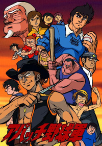 アパッチ野球軍 は面白かったですか はい 外野が猿でホームランボール Yahoo 知恵袋